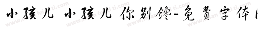 小孩儿 小孩儿 你别馋字体转换